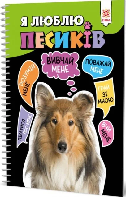 Я люблю песиків