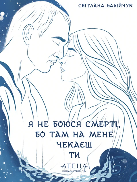 Я не боюся смерті, бо там на мене чекаєш ти