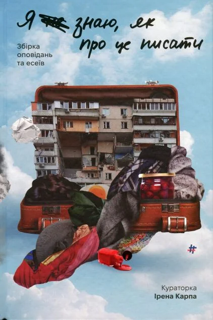 Я (не) знаю, як про це писати