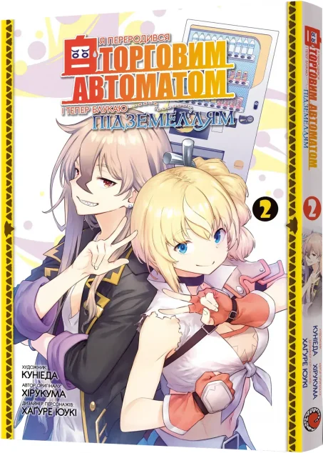 Я переродився торговим автоматом і тепер блукаю підземеллям. Том 2