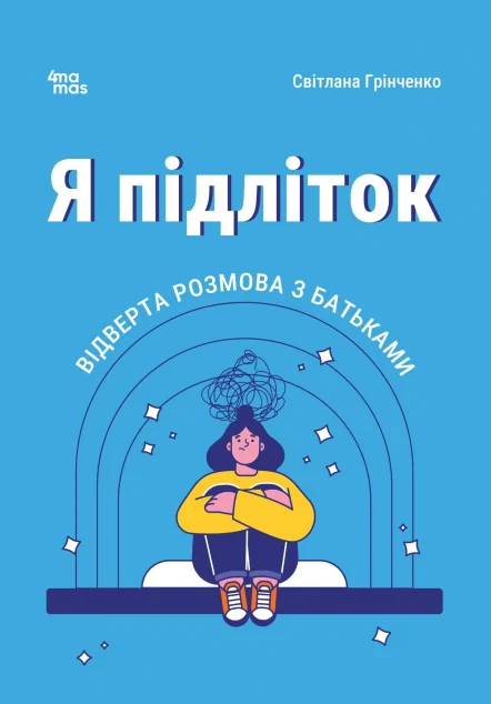 Я підліток. Відверта розмова з батьками
