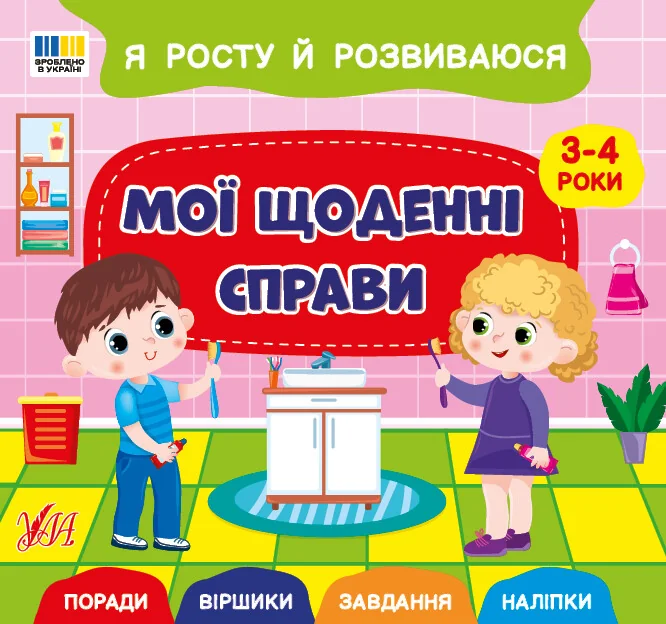 Я росту й розвиваюся. Мої щоденні справи. 3-4 роки