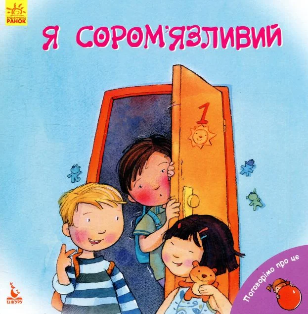 Я сором'язливий