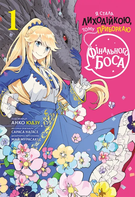 Я стала лиходійкою, тому приборкаю фінального боса. Том 1