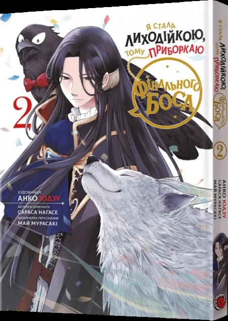 Я стала лиходійкою, тому приборкаю фінального боса. Том 2