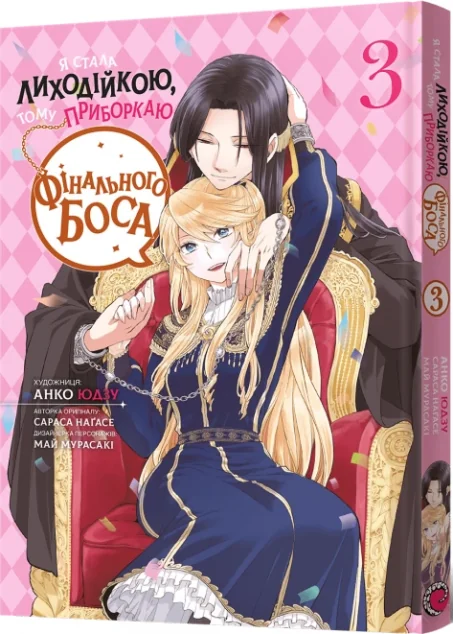 Я стала лиходійкою, тому приборкаю фінального боса. Том 3