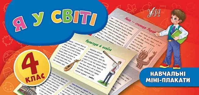Я у світі. Навчальні міні-плакати. 4 клас