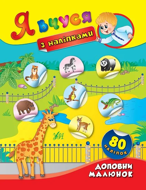 Я вчуся з наліпками. Доповни малюнок