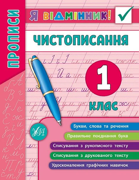 Я відмінник! Чистописання. 1 клас