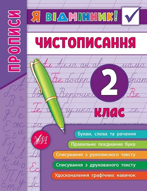 Я відмінник! Чистописання. 2 клас