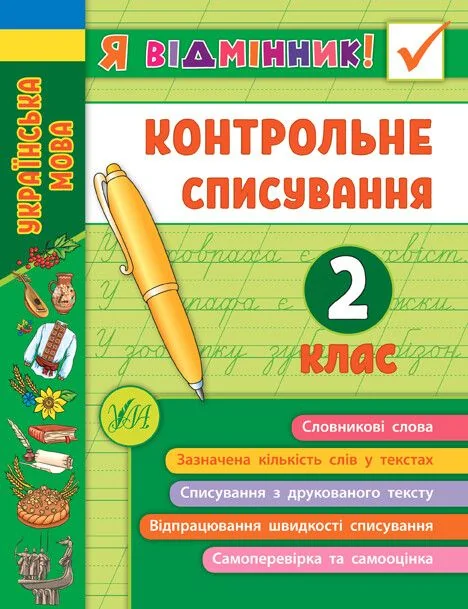 Я відмінник! Контрольне списування. 2 клас