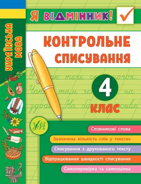 Я відмінник! Контрольне списування. 4 клас