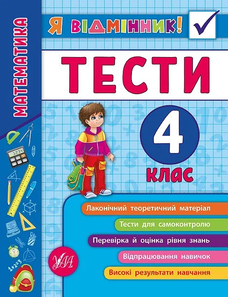 Я відмінник! Математика. Тести. 4 клас