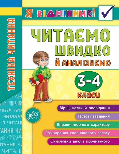 Я відмінник! Техніка читання. Читаємо швидко й аналізуємо. 3-4 класи