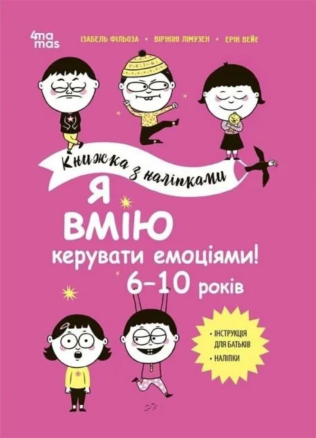 Я вмію керувати емоціями! Книжка з наліпками. 6-10 років