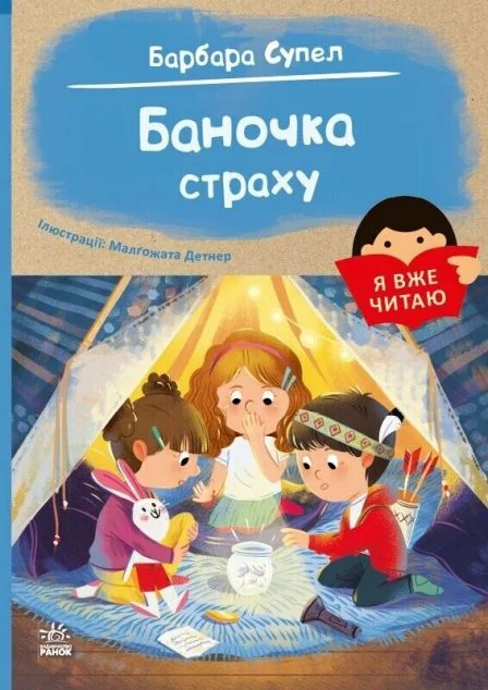 Я вже читаю. Баночка страху