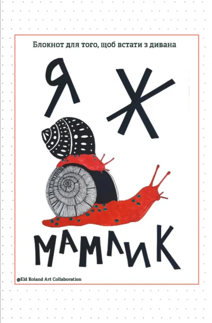 Я ж мамлик. Блокнот для того, щоб встати з дивана