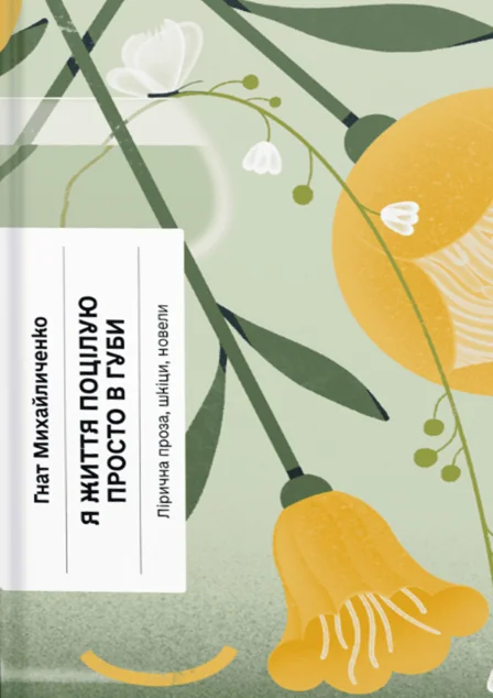 Я життя поцілую просто в губи