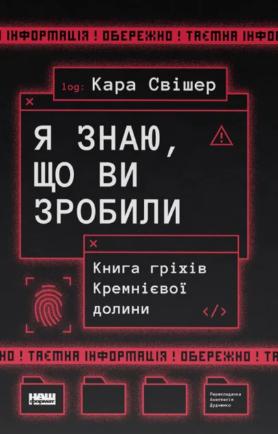 Я знаю, що ви зробили