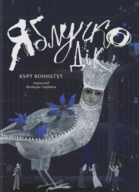 Яблучко Дік