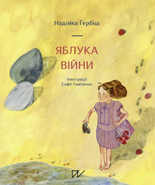 Яблука війни