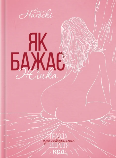 Як бажає жінка