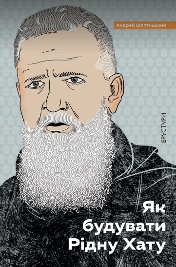 Як будувати Рідну Хату