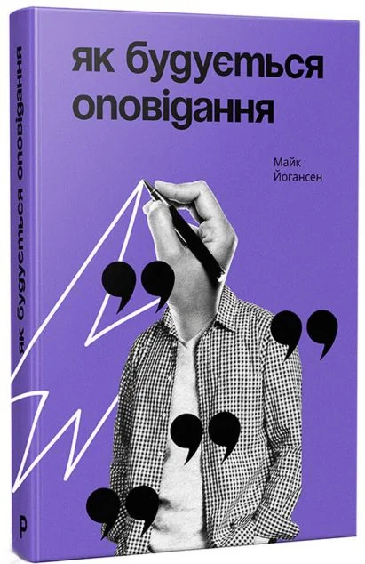 Як будується оповідання