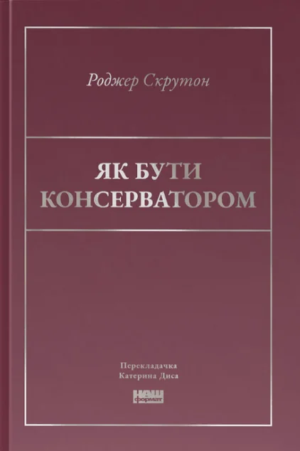 Як бути консерватором