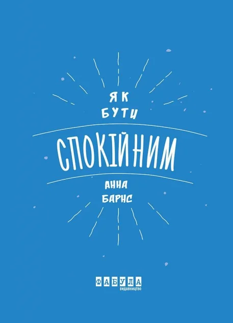 Як бути спокійним