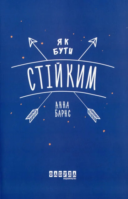 Як бути стійким