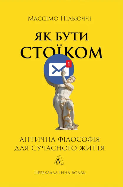 Як бути стоїком