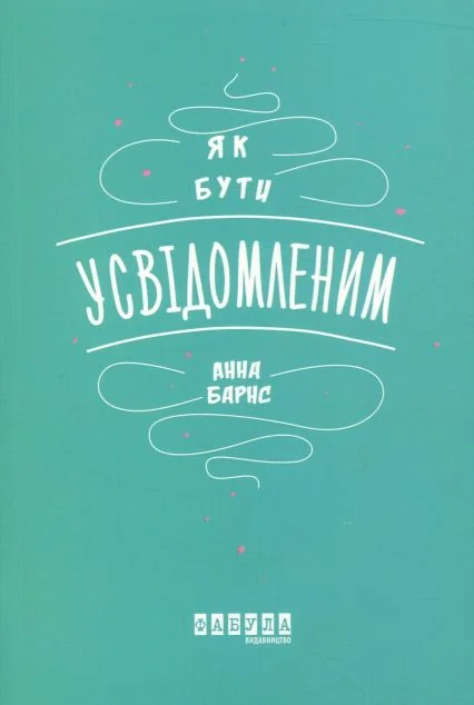 Як бути усвідомленим