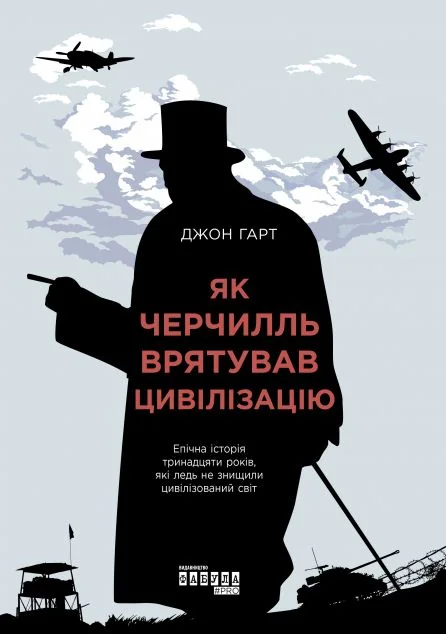 Як Черчилль врятував цивілізацію