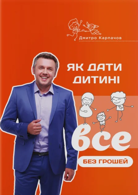 Як дати дитині все без грошей і зв'язків