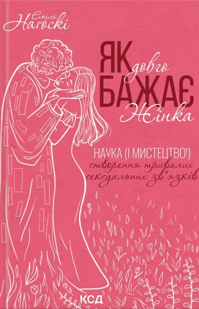 Як довго бажає жінка