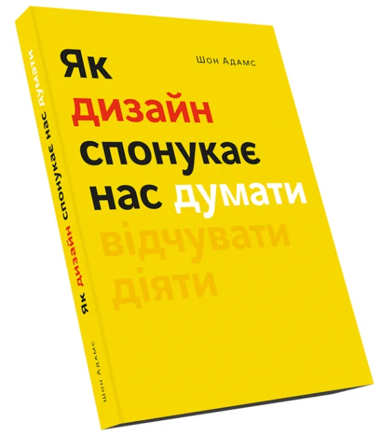 Як дизайн спонукає нас думати