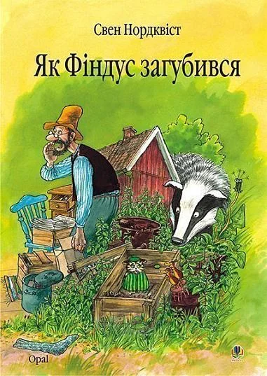 Як Фіндус загубився