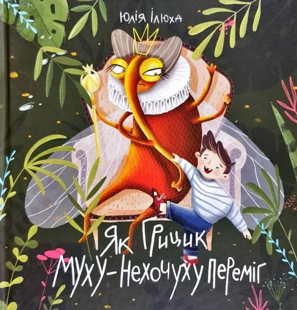 Як Грицик Муху-Нехочуху переміг