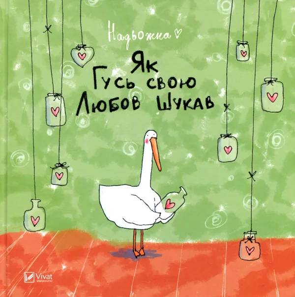 Як Гусь свою Любов шукав