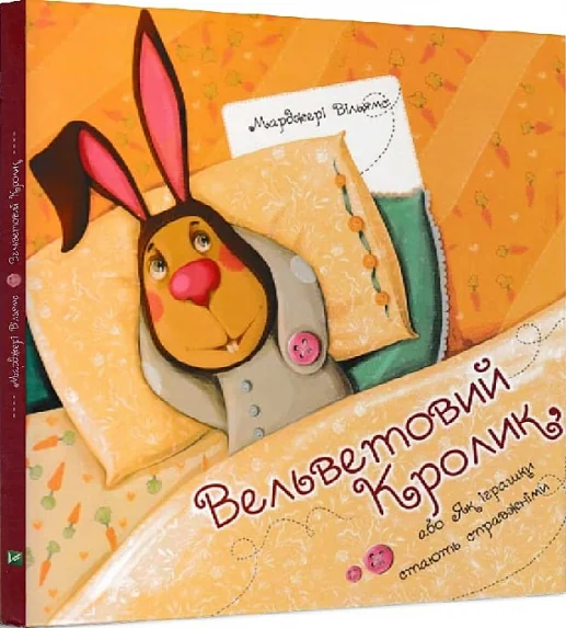 Як іграшки стають справжніми. Вельветовий кролик