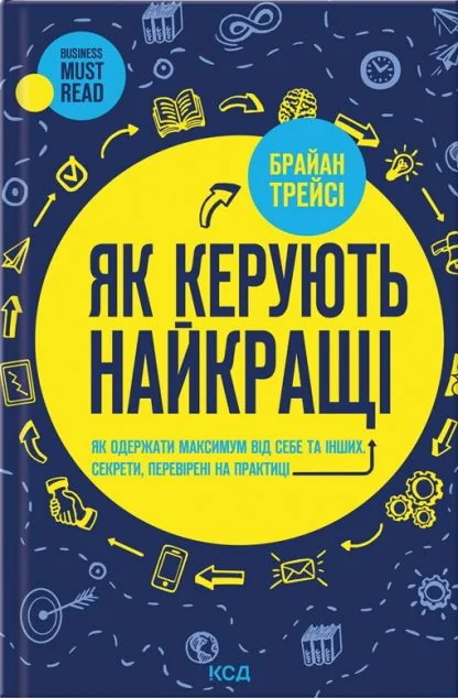 Як керують найкращі