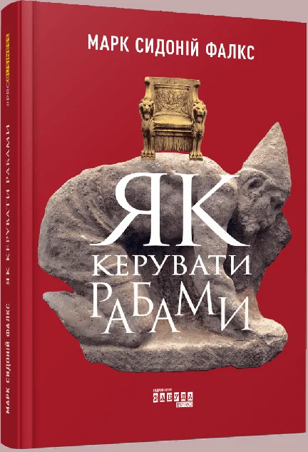 Як керувати рабами