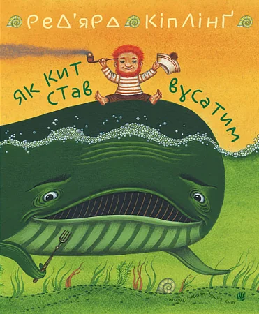 Як кит став вусатим. Як верблюд став горбатим