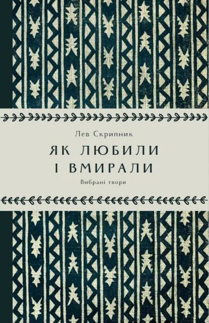 Як любили і вмирали