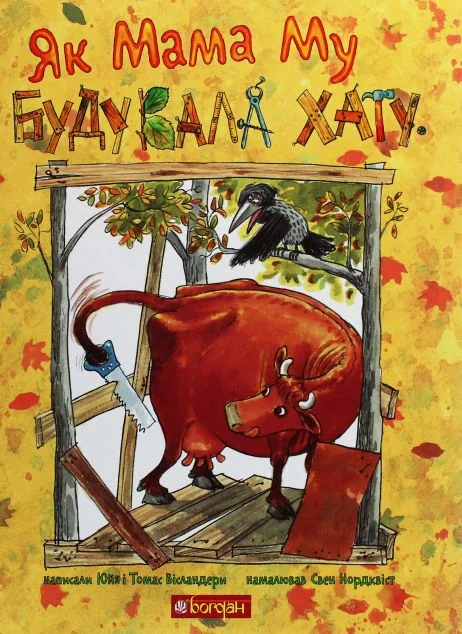 Як Мама Му будувала хату