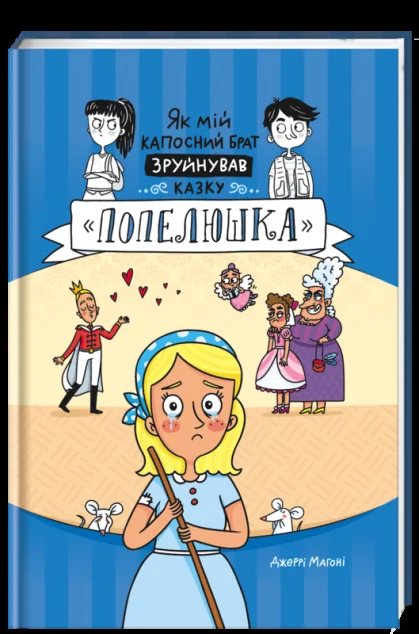 Як мій капосний брат зруйнував казку «Попелюшка»