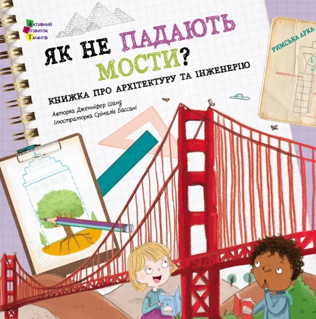 Як не падають мости?