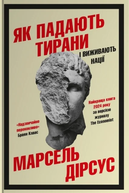 Як падають тирани і виживають нації
