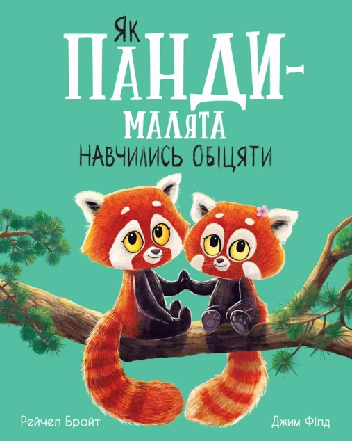 Як панди-малята навчились обіцяти